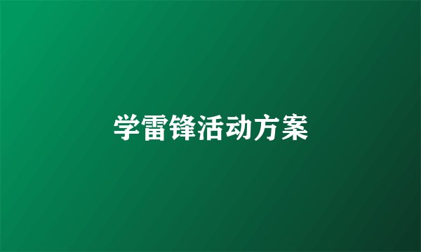 学雷锋活动方案