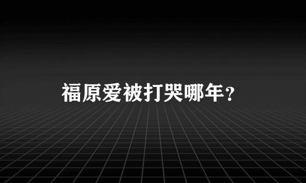 福原爱被打哭哪年？