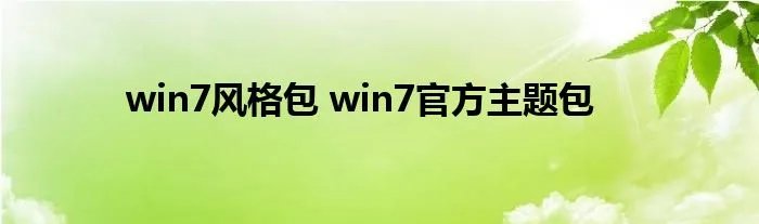 win7风格包 win7官方主题包