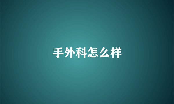 手外科怎么样