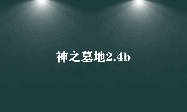 神之墓地2.4b