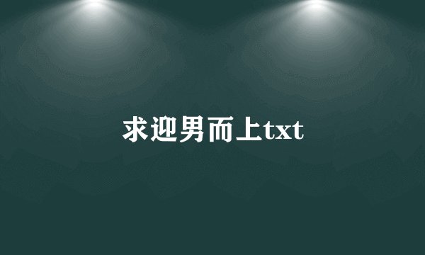 求迎男而上txt