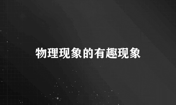 物理现象的有趣现象
