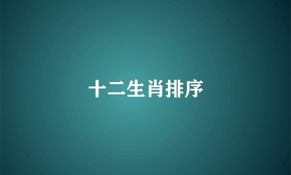 十二生肖排序