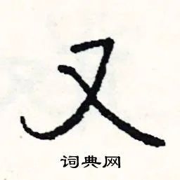 又组词_又字怎么组词_又组词有哪些_带又字的词语