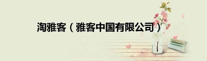 淘雅客(雅客中国有限公司)