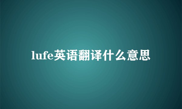 lufe英语翻译什么意思