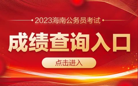 2023海南公务员考试笔试成绩查询入口(已开通)