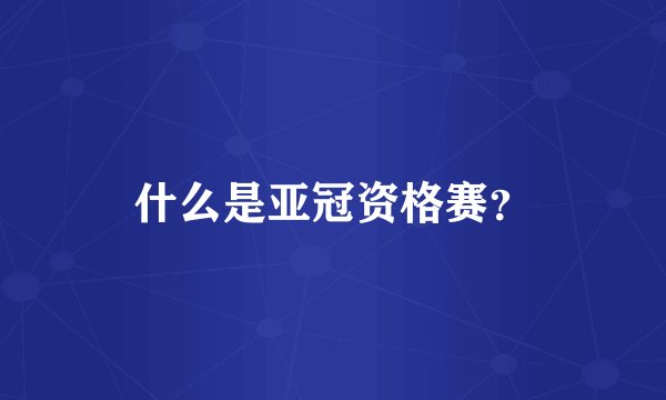 什么是亚冠资格赛？