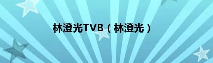 林澄光TVB（林澄光）