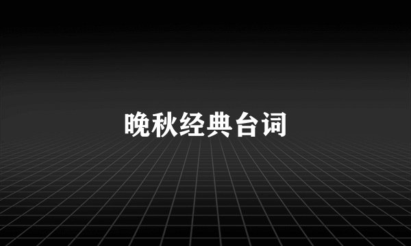 晚秋经典台词