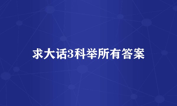 求大话3科举所有答案