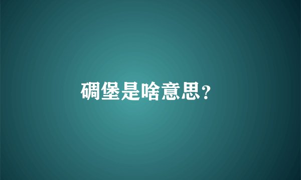 碉堡是啥意思？