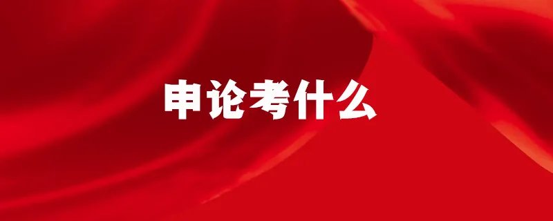 申论考什么