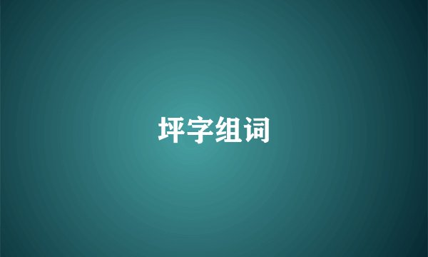 坪字组词
