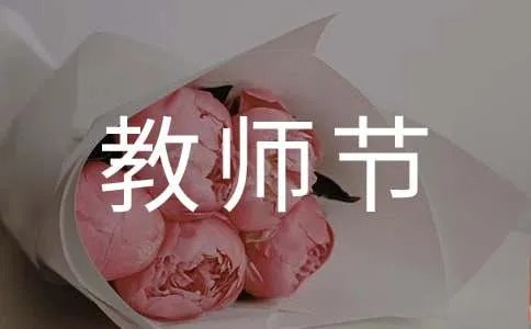 教师节校长致辞