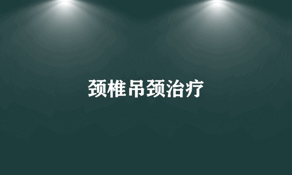 颈椎吊颈治疗