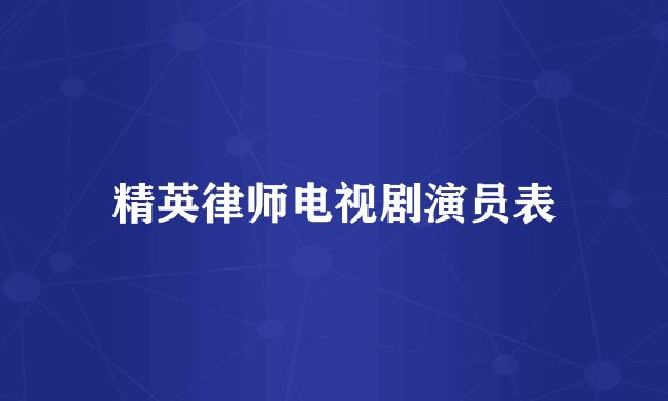 精英律师电视剧演员表