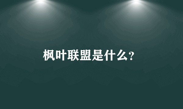 枫叶联盟是什么？