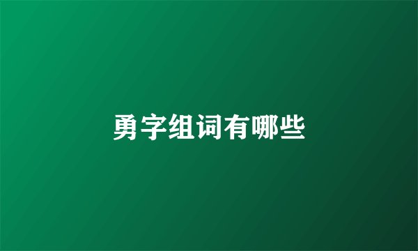 勇字组词有哪些