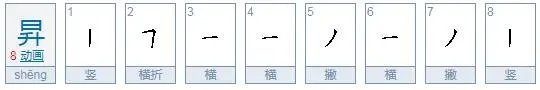 昇怎么读