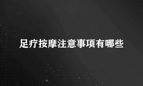 足疗按摩注意事项有哪些