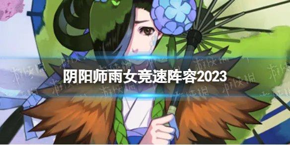 《阴阳师》雨女竞速阵容2023 雨女竞速攻略
