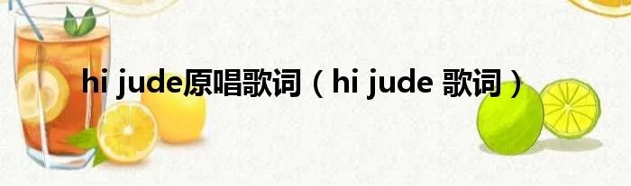 hi jude原唱歌词(hi jude 歌词)