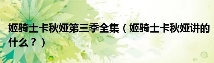 姬骑士卡秋娅第三季全集（姬骑士卡秋娅讲的什么？）