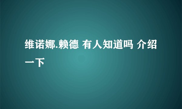 维诺娜.赖德 有人知道吗 介绍一下