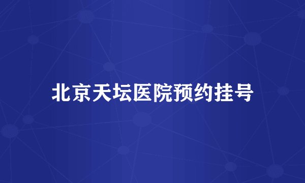 北京天坛医院预约挂号