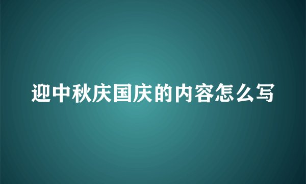 迎中秋庆国庆的内容怎么写