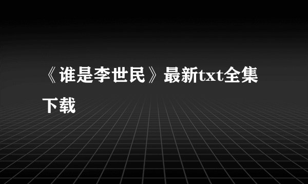 《谁是李世民》最新txt全集下载