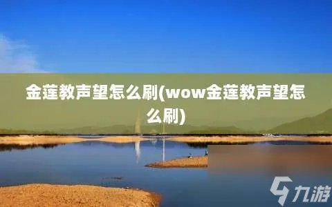 金莲教声望怎么刷 wow金莲教声望怎么刷