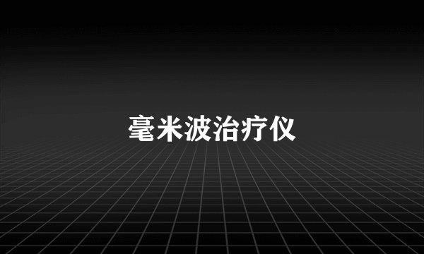毫米波治疗仪