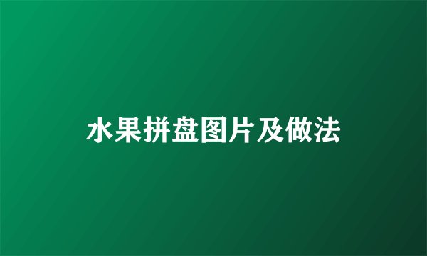 水果拼盘图片及做法