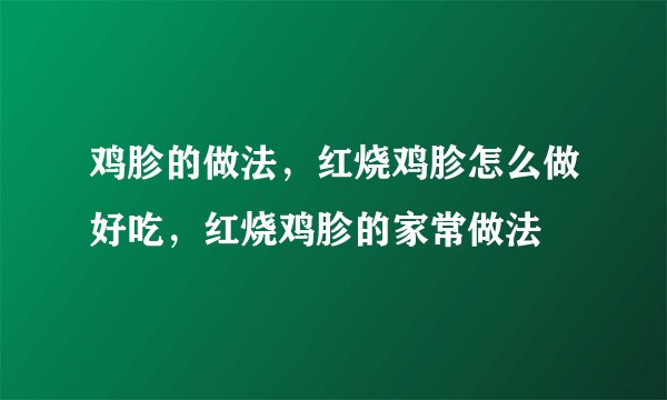 鸡胗的做法，红烧鸡胗怎么做好吃，红烧鸡胗的家常做法