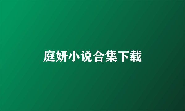 庭妍小说合集下载