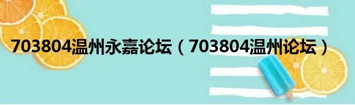 703804温州永嘉论坛（703804温州论坛）