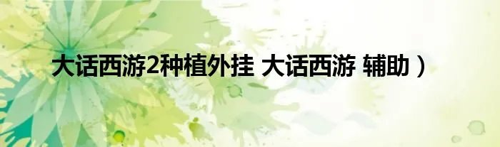 大话西游2种植外挂 大话西游 辅助）