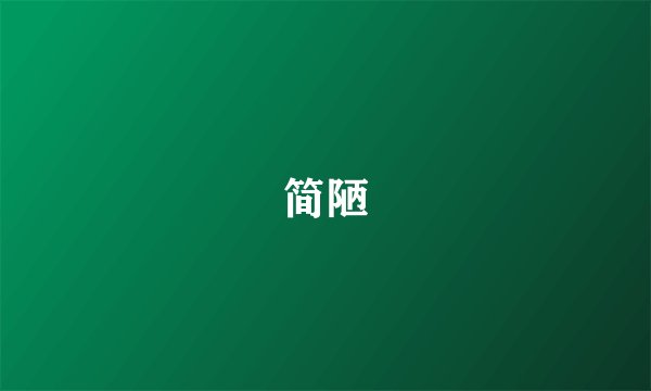 简陋