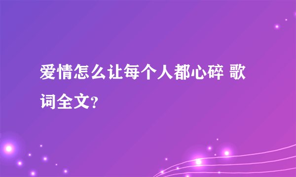 爱情怎么让每个人都心碎 歌词全文？