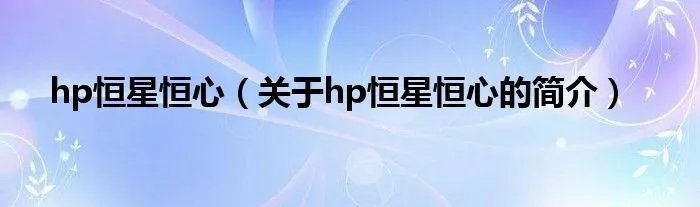 hp恒星恒心（关于hp恒星恒心的简介）