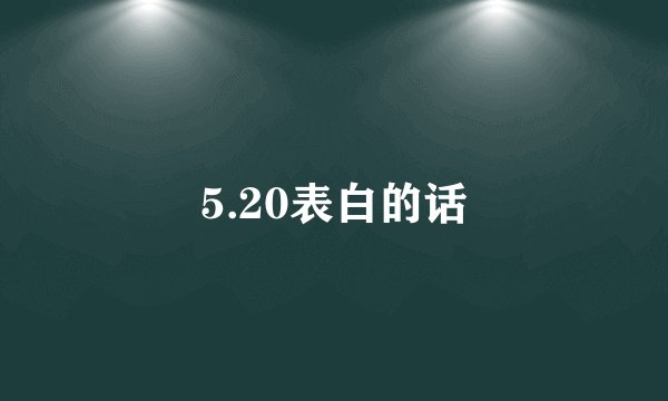 5.20表白的话