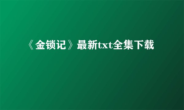 《金锁记》最新txt全集下载