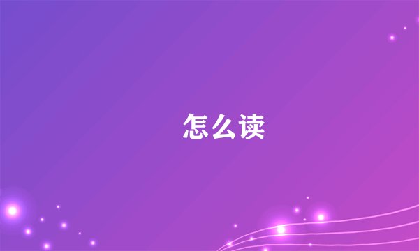 睒怎么读