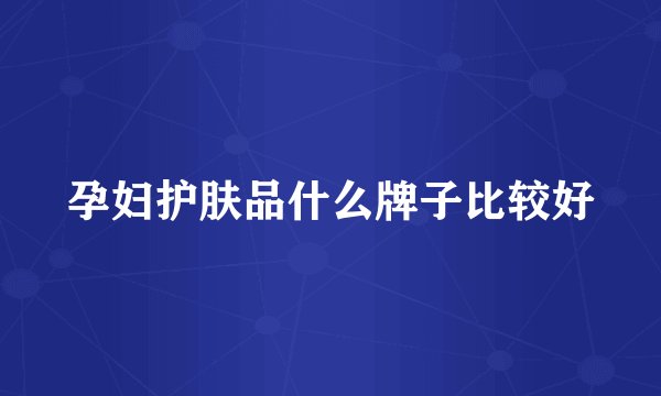 孕妇护肤品什么牌子比较好