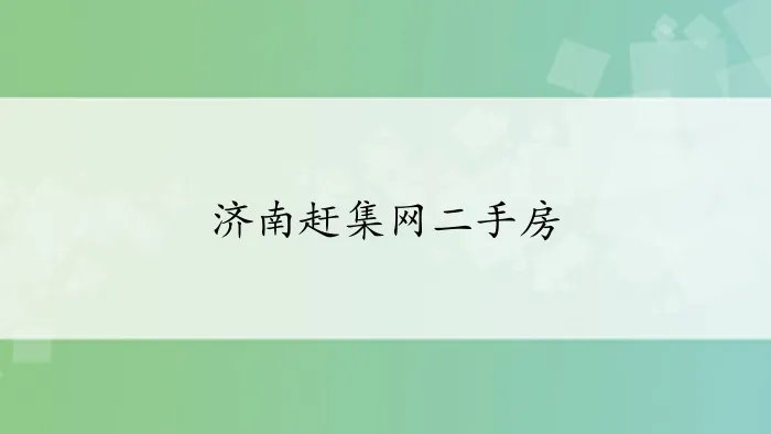 济南赶集网二手房