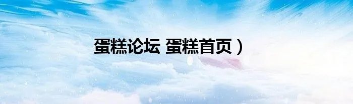 蛋糕论坛 蛋糕首页）