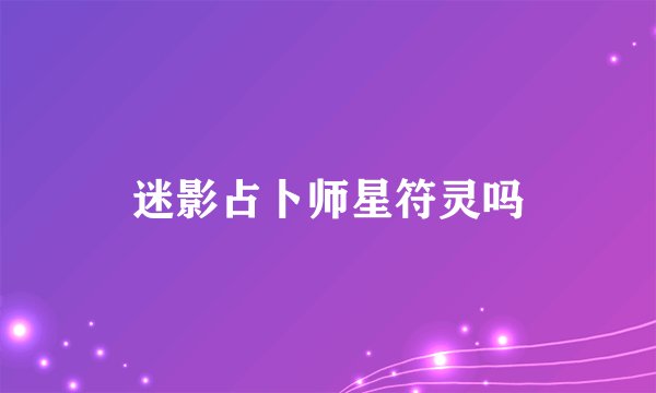 迷影占卜师星符灵吗